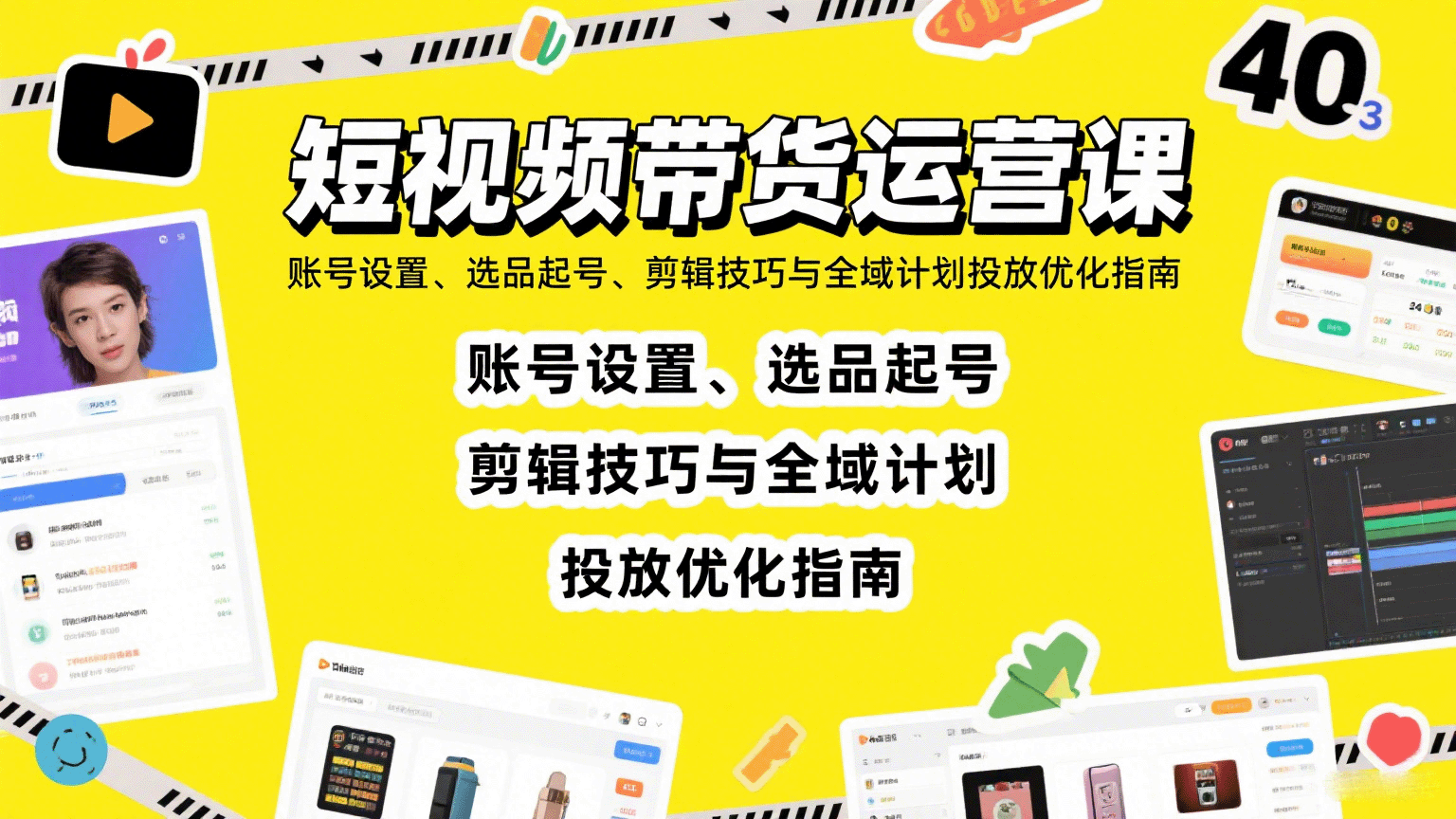短视频带货运营课：账号设置、选品起号、剪辑技巧与全域计划投放优化指南-藏宝阁
