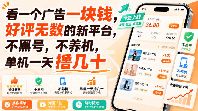 看一个广告一块钱，好评无数的新平台，不黑号，不养机，单机一天撸几十【揭秘】-藏宝阁