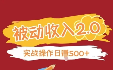 被动收入项目2.0，正规项目，无需引流，简单易懂，被动收益-藏宝阁