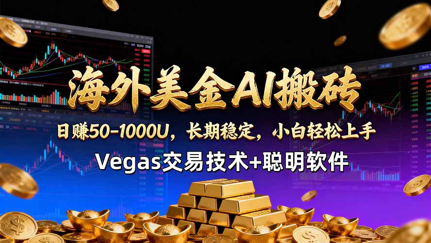 海外美金AI搬砖技术Vegas交易技术+聪明软件【训练营第七期】，日赚50-100U-藏宝阁