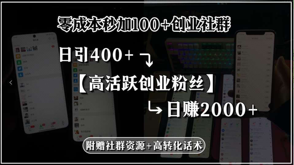 零成本秒加100+创业社群，日引400+高活跃创业粉丝，日赚2000+，附赠社…-藏宝阁