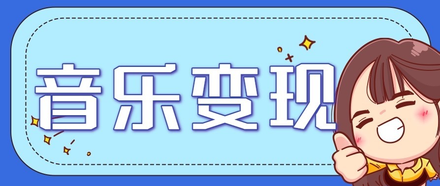 音乐号赚钱攻略新玩法：操作简单，一天3张，每天2小时(附详细操作教程)-藏宝阁