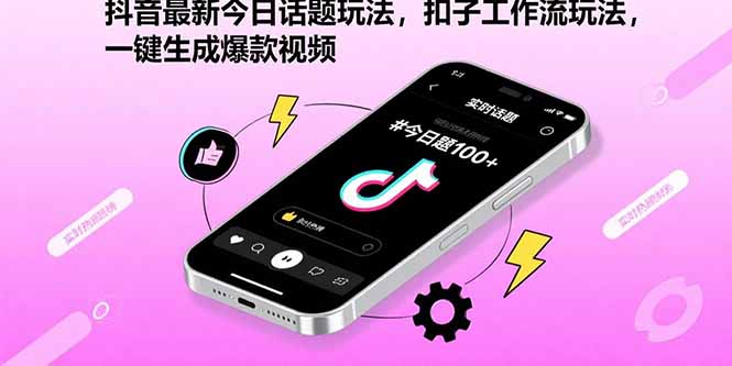 抖音最新今日话题玩法，扣子工作流玩法，一键生成爆款视频-藏宝阁