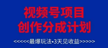 视频号创作分成计划，最爆玩法，3天见收益，单号每月可以产出3k+，可矩阵-藏宝阁