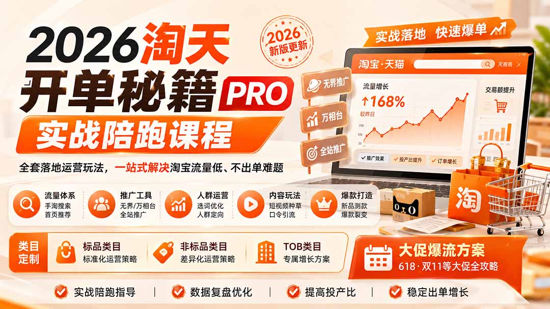 2026淘天开单秘籍PRO实战陪跑课程：全套落地运营玩法，一站式解决淘宝流量低、不出单难题(更新260823-藏宝阁