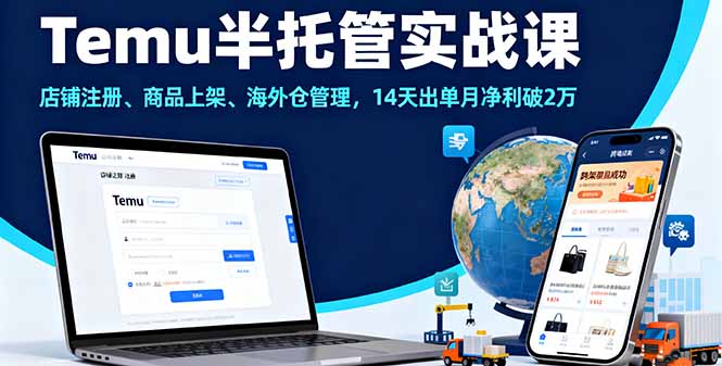 Temu半托管实战课，店铺注册、商品上架、海外仓管理，14天出单月净利破2万-藏宝阁