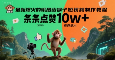 最新爆火的峨眉山猴子短视频制作教程，条条点赞10w+，谁做谁火【教程+提示词】-藏宝阁