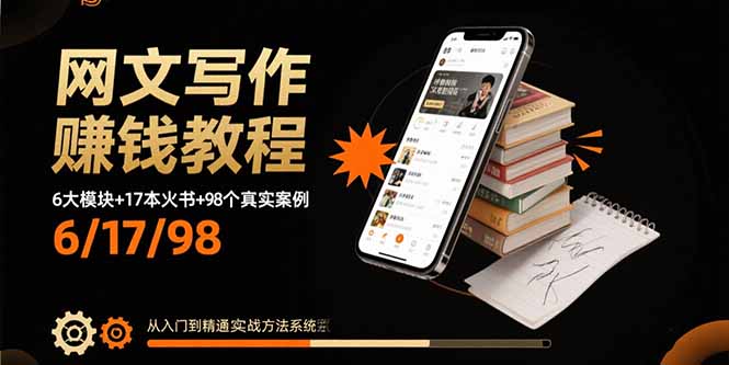 网文写作赚钱教程：6大模块+17本火书+98个真实例子 从入门到精通实战方法-藏宝阁