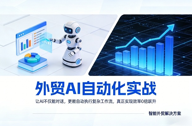 外贸AI自动化实战，让AI不仅能对话，更能自动执行复杂工作流，真正实现效率10倍跃升-藏宝阁