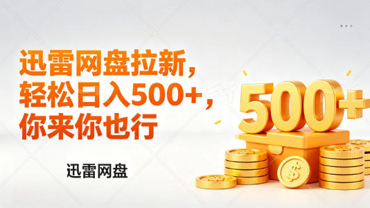 迅雷网盘锐评拉新，轻松日入几张，小白副业首选-藏宝阁