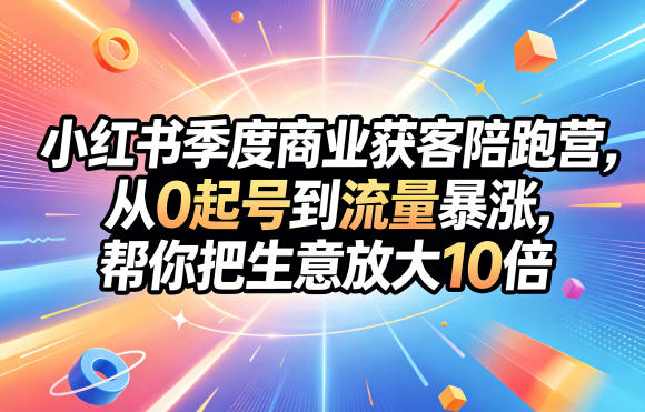 小红书季度商业获客陪跑营，从0起号到流量暴涨，帮你把生意放大10倍-藏宝阁