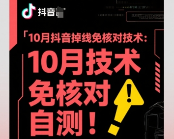 10月抖音掉线免核对技术，不保证百分百，自测-藏宝阁