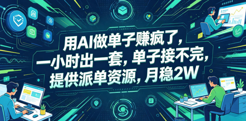 用AI做单子賺疯了，一小时出一套，单子接不完，提供派单资源，月稳2W【揭秘】-藏宝阁