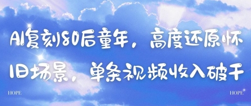 AI复刻80后童年，高度还原怀旧场景，单条视频收入几张-藏宝阁
