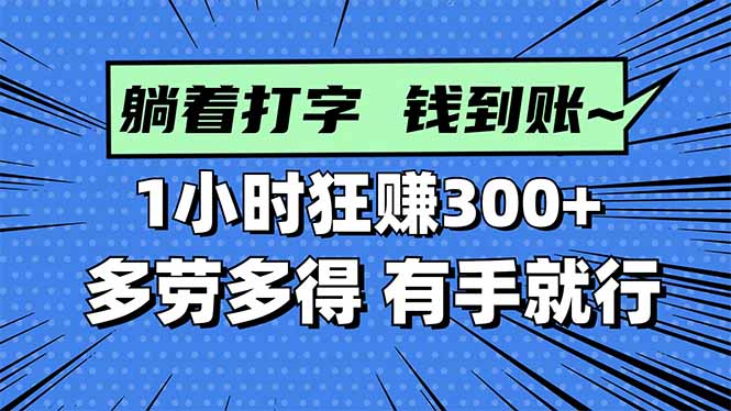 打字搞钱，1小时狂赚300+多劳多得，有手就能做！-藏宝阁