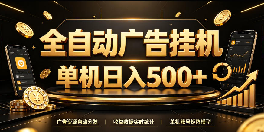 全自动广告挂G，单机500＋，百度旗下正规广告变现平台，长期稳定【揭秘】-藏宝阁