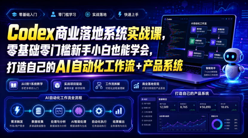 Codex商业落地系统实战课，零基础零门槛新手小白也能学会，打造自己的AI自动化工作流+产品系统-藏宝阁