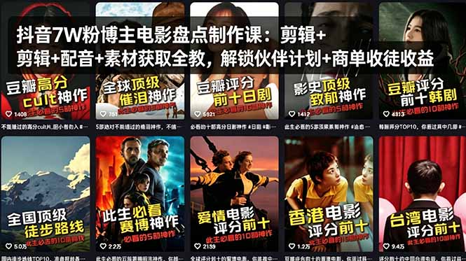 抖音7W粉博主电影盘点制作课：剪辑+配音+素材获取全教，解锁伙伴计划+商单收徒收益-藏宝阁