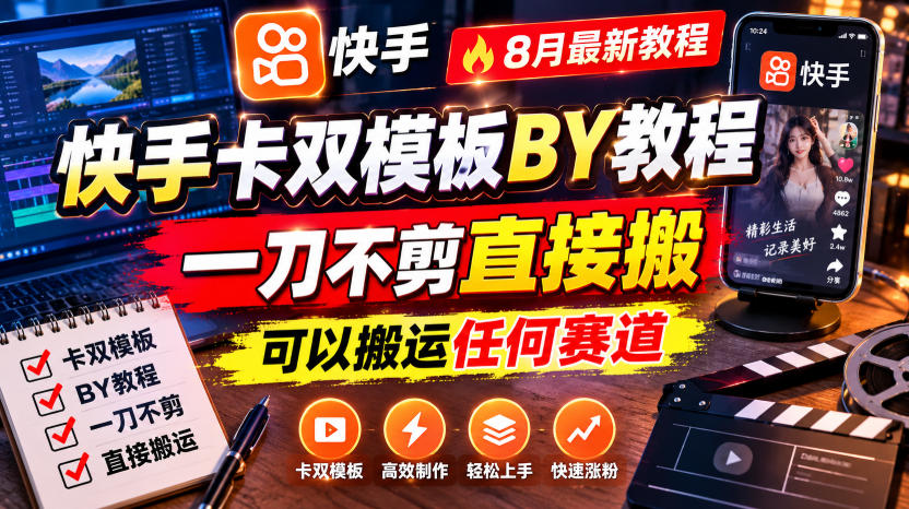 快手卡双模板搬运教程，8月最新教程，一刀不剪直接搬，可以搬运任何赛道-藏宝阁