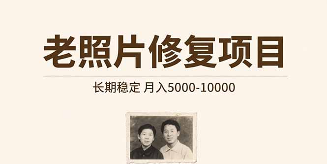 老照片修复项目   长期稳定 月入5000-10000-藏宝阁