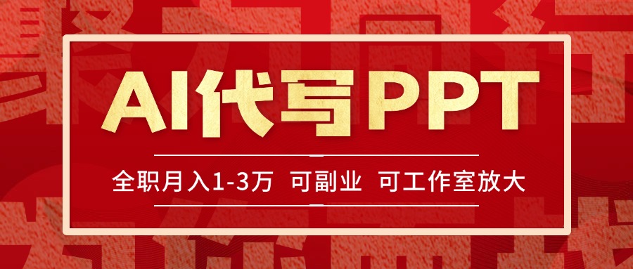 AI代写PPT挣稿费，目前旺季，单子做不完，多劳多得，当天做当天见收益…-藏宝阁