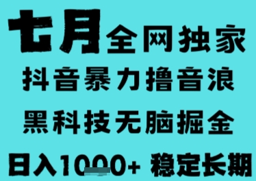 7月最新风口抖音无人直播撸音浪，长期稳定，非短期，全自动运行，低门槛无脑，日入1k+【揭秘】-藏宝阁