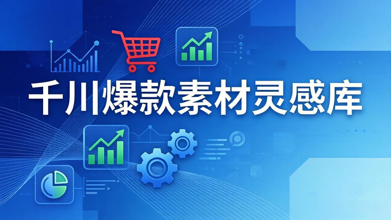 千川爆款素材灵感库：16种产品属性+10种素材类型+三大主题句式，像查字典一样找灵感-藏宝阁