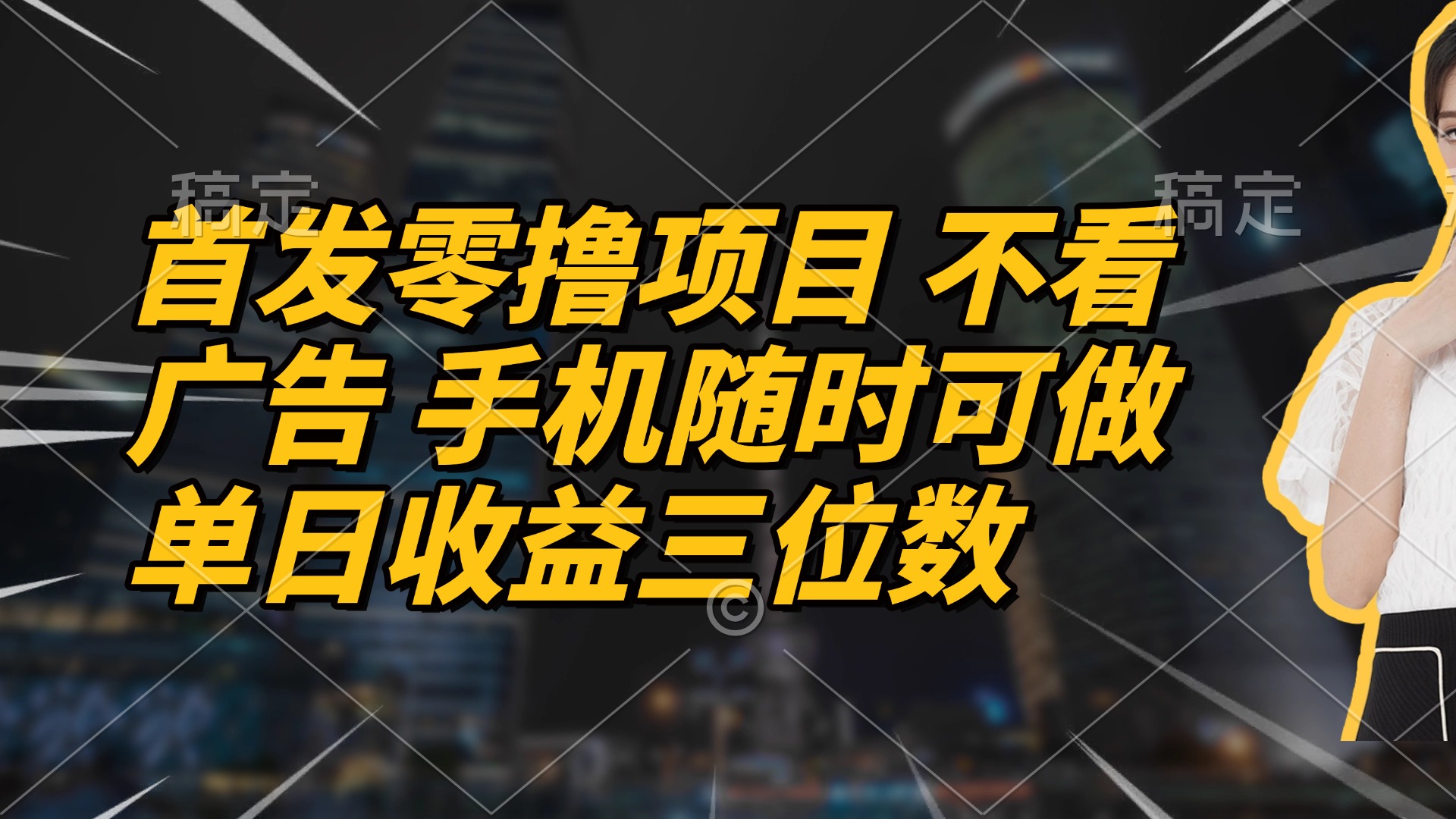首发零撸项目 不看广告 手机随时可做 单日收益三位数-藏宝阁