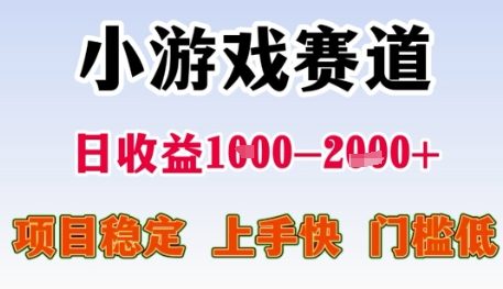 小游戏赛道日收益1k+，项目稳定，上手快，门槛低【揭秘】-藏宝阁
