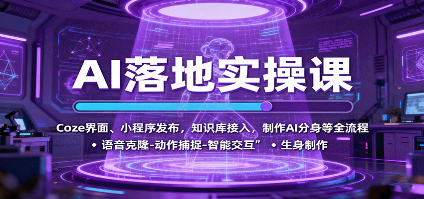 AI落地实操课：Coze界面、小程序发布，知识库接入，制作AI分身等全流程-藏宝阁