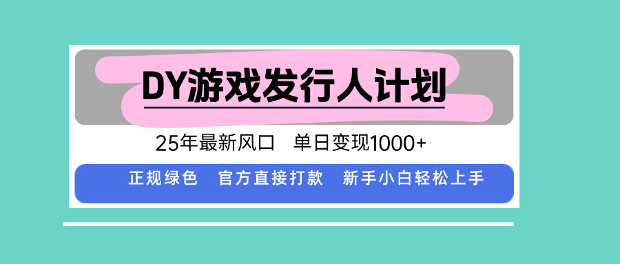 DY小游戏发行人计划，25年最新风口，单日变现1000+，官方 直接打款，新…-藏宝阁