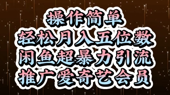 闲鱼超暴力引流推广爱奇艺会员，操作简单，轻松月入5位数-藏宝阁