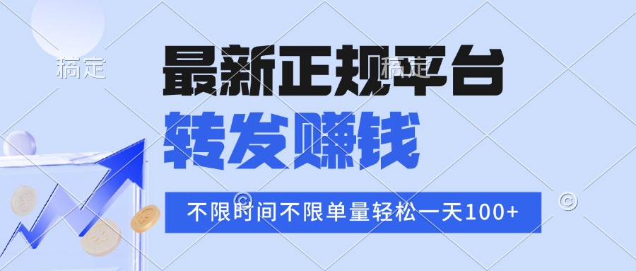 2025年最新正规平台 转发赚钱 不限单量，单价高，一天轻松100+-藏宝阁