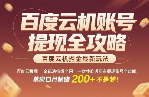 百度云机掘金玩法惊爆全网！一次性吃透所有提现账号全攻略，单窗口月躺入200+【揭秘】-藏宝阁