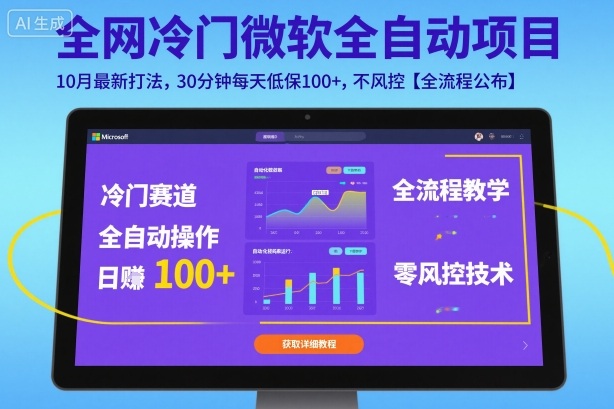 全网冷门微软全自动挂G项目，10月最新打法，30分钟每天低保100+，不风控【全流程公布】【揭秘】-藏宝阁