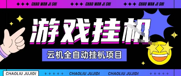 2025暴力挂G自撸项目单窗口30-100＋无上限可批量矩阵操作单窗口无限提秒到账【揭秘】-藏宝阁