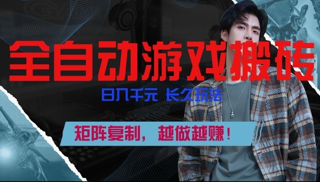 副业掘金首选！全自动游戏搬砖，日入10张，可矩阵放大，越做越賺【揭秘】-藏宝阁