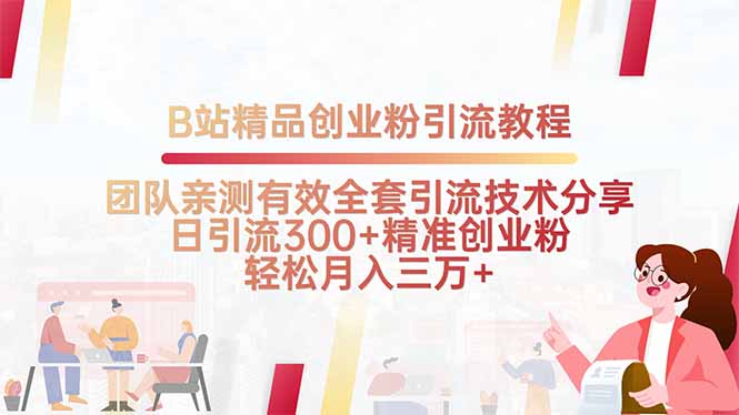 B站精品创业粉引流教程，团队亲测有效全套引流技术分享，日引流300+精…-藏宝阁