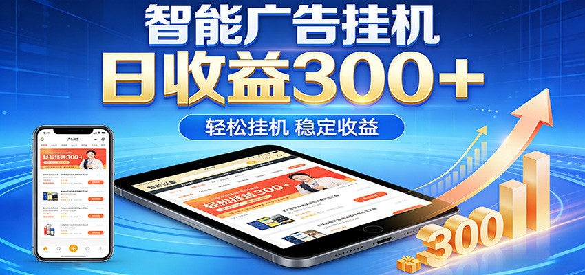 2026智能广告挂机项目，单机日入轻松变现，零门槛AI自动运行，闲时赚零花钱-藏宝阁