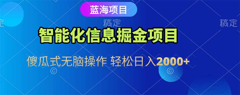 智能化信息蓝海掘金项目 傻瓜式无脑操作 轻松日入2000+-藏宝阁