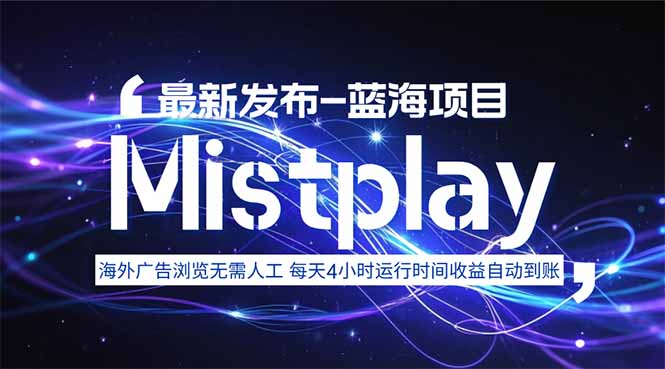 8月中旬新项目Mistplay海外游戏广告，每天自动运行2-4小时无需人工值…-藏宝阁