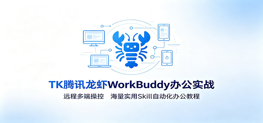 MK腾讯龙虾WorkBuddy办公实战：远程多端操控，海量实用Skill自动化办公教程-藏宝阁