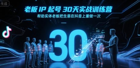 老板IP起号30天实战训练营，帮助实体老板把生意在抖音上重做一次-藏宝阁