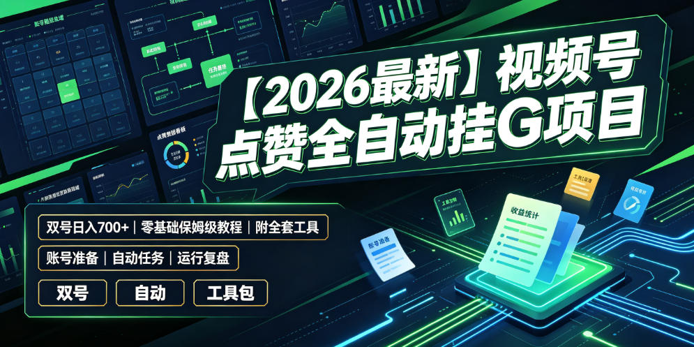 【2026最新】视频号点赞全自动挂G项目，双号日入700+，零基础保姆级教程(附全套工具)【揭秘】-藏宝阁
