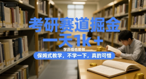 考研赛道掘金，一天1k+，学历低也能做，保姆式教学，不学一下，真的可惜【揭秘】-藏宝阁