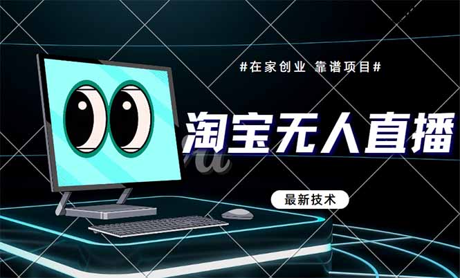 淘宝无人直播带货9.0，最新技术，不违规，不封号，当天播，当天见收益…-藏宝阁