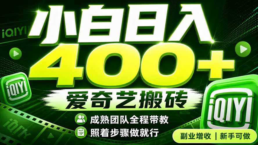 爱奇艺搬砖！稳定日入 400+，低门槛小白可入！下半年翻身机会，抓紧把握！-藏宝阁