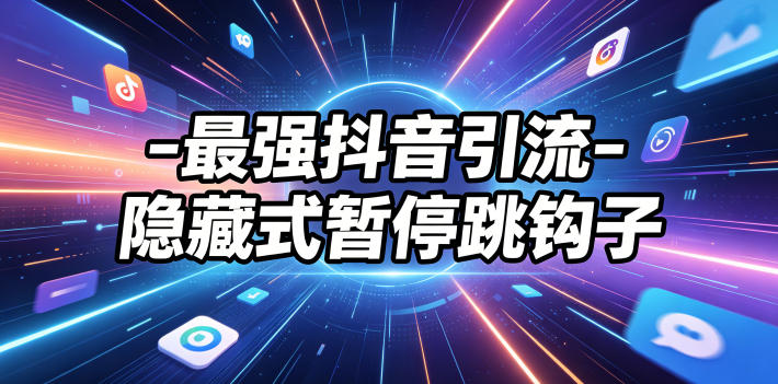 最强抖音引流-隐藏式暂停跳钩子，效果自测-藏宝阁