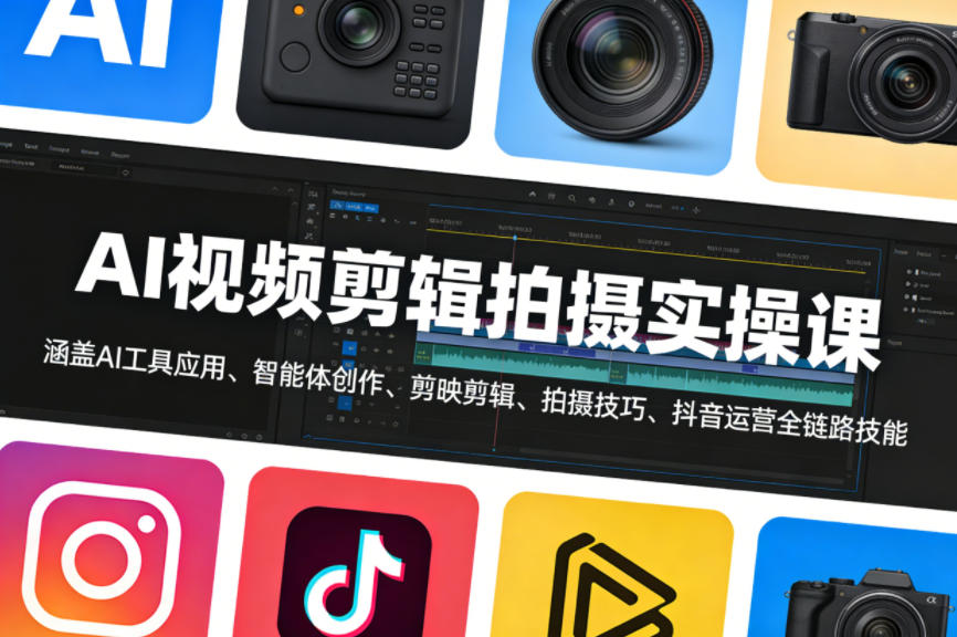 AI视频剪辑拍摄实操课，涵盖AI工具应用、智能体创作、剪映剪辑、拍摄技巧、抖音运营等全链路技能-藏宝阁