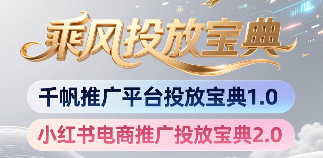 小红书千帆推广平台投放宝典，小红书电商推广投放宝典2.0-藏宝阁